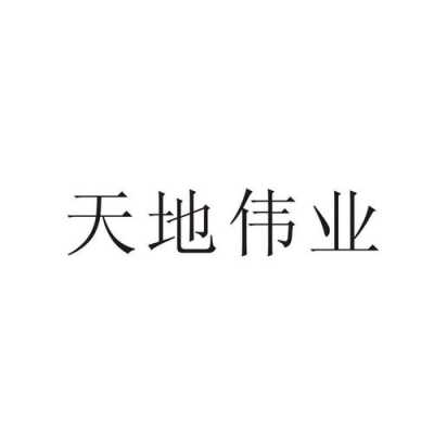 天地伟业是怎么代理的(天地伟业是怎么代理的呢)-第1张图片-安保之家 天地伟业是怎么代理的(天地伟业是怎么代理的呢)-第1张图片-安保之家