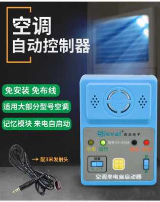 空调怎么安装启动器(空调怎么安装启动器视频)-第2张图片-安保之家 空调怎么安装启动器(空调怎么安装启动器视频)-第2张图片-安保之家