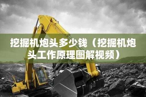 挖机炮头怎么调快慢(挖机炮头怎么调快慢视频教程)-第3张图片-安保之家 挖机炮头怎么调快慢(挖机炮头怎么调快慢视频教程)-第3张图片-安保之家