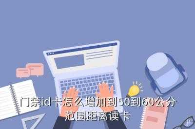 门禁id卡怎么增加到50到60公分范围距离读卡,门禁遥控开门怎么增加距离限制-第1张图片-安保之家 门禁id卡怎么增加到50到60公分范围距离读卡,门禁遥控开门怎么增加距离限制-第1张图片-安保之家