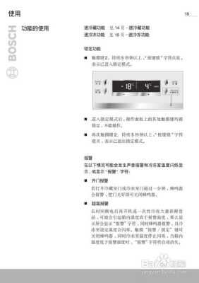 博世冰箱报警解除步骤,bosch报警器响了怎么关-第3张图片-安保之家 博世冰箱报警解除步骤,bosch报警器响了怎么关-第3张图片-安保之家