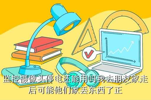 摄像头断电怎么解决(摄像头断电怎么解决方法)-第3张图片-安保之家 摄像头断电怎么解决(摄像头断电怎么解决方法)-第3张图片-安保之家