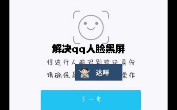 人脸黑怎么解决方案(人脸识别录取时黑屏怎么办)-第1张图片-安保之家 人脸黑怎么解决方案(人脸识别录取时黑屏怎么办)-第1张图片-安保之家