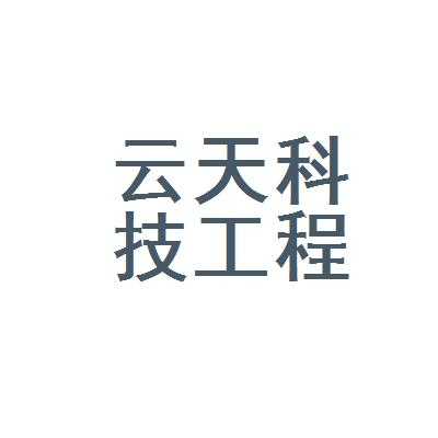 新疆云天科技怎么样(云天数据合法吗)-第2张图片-安保之家 新疆云天科技怎么样(云天数据合法吗)-第2张图片-安保之家