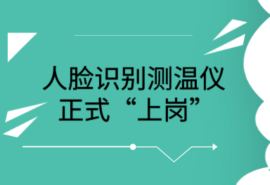 人脸识别测体温怎么入网(369工作法指的是什么)-第2张图片-安保之家 人脸识别测体温怎么入网(369工作法指的是什么)-第2张图片-安保之家