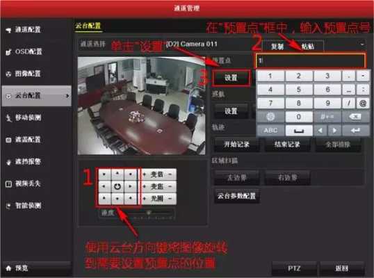 监控预置点怎么解除，海康球机怎么关闭巡航-第3张图片-安保之家