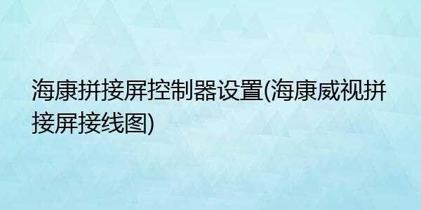 拼接屏同步怎么弄(海康拼接屏怎么调拼接模式)-第2张图片-安保之家 拼接屏同步怎么弄(海康拼接屏怎么调拼接模式)-第2张图片-安保之家