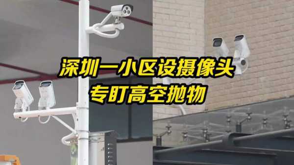 高空抛物摄像机怎么设置,高空抛物没找到人物业要怎么处理-第3张图片-安保之家 高空抛物摄像机怎么设置,高空抛物没找到人物业要怎么处理-第3张图片-安保之家