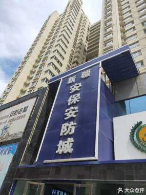 新疆安防城怎么样(新疆安防科技有限公司)-第1张图片-安保之家 新疆安防城怎么样(新疆安防科技有限公司)-第1张图片-安保之家