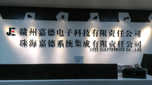 赣州嘉德电子科技有限责任公司介绍,赣州市嘉德电子怎么样-第2张图片-安保之家 赣州嘉德电子科技有限责任公司介绍,赣州市嘉德电子怎么样-第2张图片-安保之家