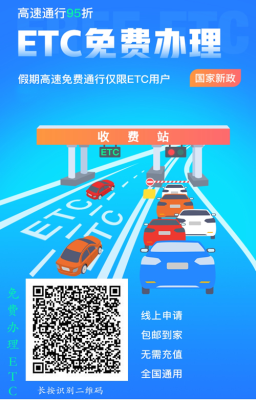 高速免费etc怎么收费吗(高速路口办理ETC要收通行服务费吗)-第1张图片-安保之家 高速免费etc怎么收费吗(高速路口办理ETC要收通行服务费吗)-第1张图片-安保之家