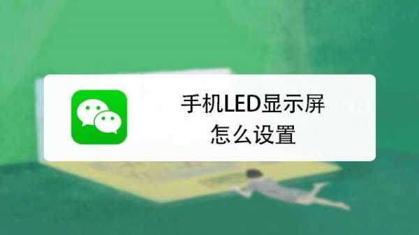 led显示屏显示换行怎么调整,怎么设置led抓屏模式手机-第2张图片-安保之家 led显示屏显示换行怎么调整,怎么设置led抓屏模式手机-第2张图片-安保之家