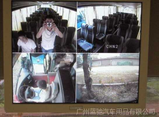 法律是否允许公交公司可以随时有权调看公交车监控,怎么调公交车监控摄像头-第1张图片-安保之家 法律是否允许公交公司可以随时有权调看公交车监控,怎么调公交车监控摄像头-第1张图片-安保之家
