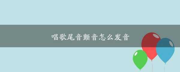 唱歌的时候尾音的颤音怎么唱出来的,怎么去掉话筒尾音重音-第1张图片-安保之家 唱歌的时候尾音的颤音怎么唱出来的,怎么去掉话筒尾音重音-第1张图片-安保之家