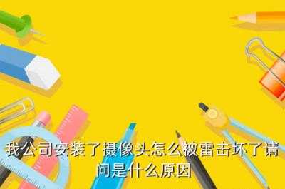 监控比雷击怎么办(监控摄像头雷击后还能修吗)-第2张图片-安保之家 监控比雷击怎么办(监控摄像头雷击后还能修吗)-第2张图片-安保之家