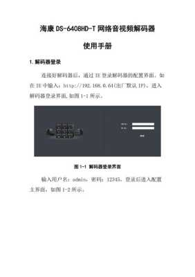 监控解码器怎么用(海康6a12ud解码器使用说明)-第3张图片-安保之家 监控解码器怎么用(海康6a12ud解码器使用说明)-第3张图片-安保之家