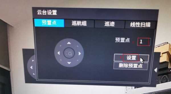 球机预设点怎么关闭(球机预设点怎么关闭的)-第3张图片-安保之家 球机预设点怎么关闭(球机预设点怎么关闭的)-第3张图片-安保之家