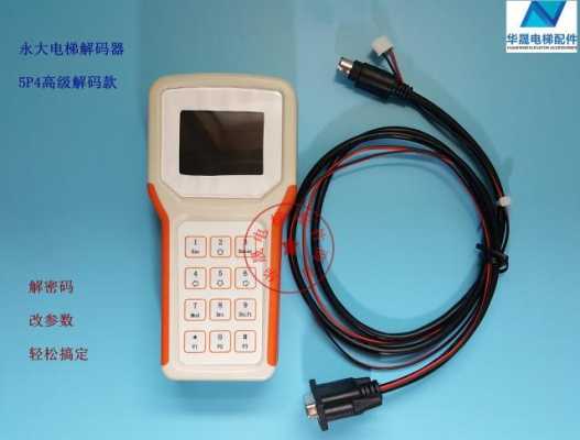 电梯解码器怎么使用(电梯卡扣怎么解码)-第3张图片-安保之家 电梯解码器怎么使用(电梯卡扣怎么解码)-第3张图片-安保之家
