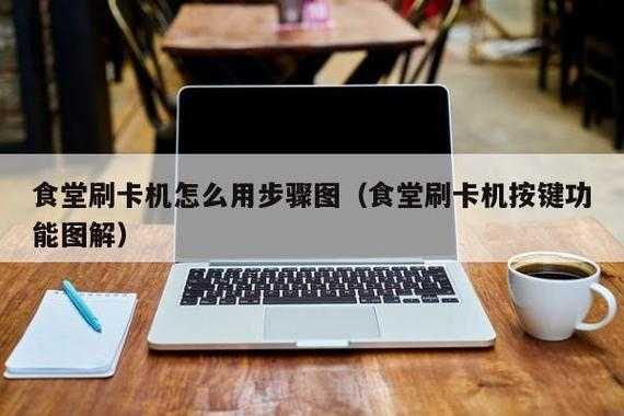 医院食堂充卡机怎么使用,食堂刷卡机怎么操作步骤-第1张图片-安保之家 医院食堂充卡机怎么使用,食堂刷卡机怎么操作步骤-第1张图片-安保之家