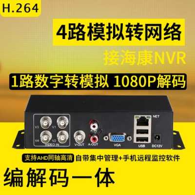 监控编码器怎么用(监控视频编码器和解码器接在什么位置)-第2张图片-安保之家 监控编码器怎么用(监控视频编码器和解码器接在什么位置)-第2张图片-安保之家