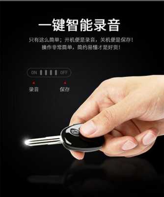 车钥匙录音录像怎么用(车钥匙录音录像怎么用手机)-第1张图片-安保之家 车钥匙录音录像怎么用(车钥匙录音录像怎么用手机)-第1张图片-安保之家