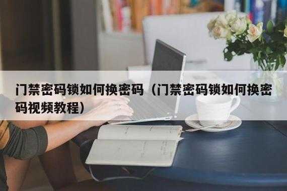 门禁密码怎么修改,最新门禁怎么改密码的-第3张图片-安保之家 门禁密码怎么修改,最新门禁怎么改密码的-第3张图片-安保之家