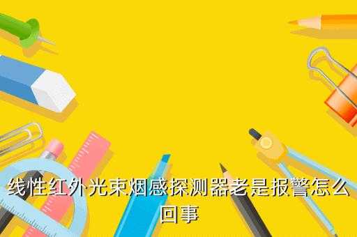 烟感老是误报怎么办(烟感总是误报是怎么回事)-第2张图片-安保之家 烟感老是误报怎么办(烟感总是误报是怎么回事)-第2张图片-安保之家