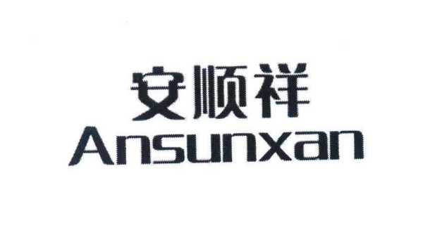 深圳安顺祥怎么样（深圳安顺祥实业有限公司）-第3张图片-安保之家