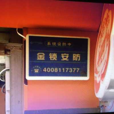 金锁安防怎么监督(保定安防利盾和金锁哪个好)-第3张图片-安保之家 金锁安防怎么监督(保定安防利盾和金锁哪个好)-第3张图片-安保之家