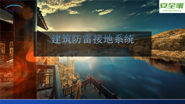 安防怎么做防雷(安全咨询公司经营范围)-第3张图片-安保之家 安防怎么做防雷(安全咨询公司经营范围)-第3张图片-安保之家