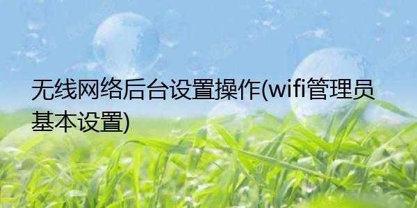 怎么能做无线网(怎么能做无线网管理员)-第2张图片-安保之家 怎么能做无线网(怎么能做无线网管理员)-第2张图片-安保之家