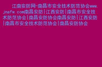网上怎么江西安防网年检(江西省安防网)-第3张图片-安保之家 网上怎么江西安防网年检(江西省安防网)-第3张图片-安保之家
