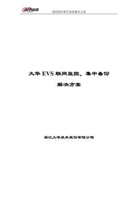 大华evs管理系统怎么视频(大华evs解决方案)-第1张图片-安保之家 大华evs管理系统怎么视频(大华evs解决方案)-第1张图片-安保之家
