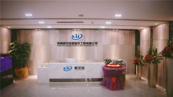 河南新交际怎么样(河南新交际智能化工程有限公司怎么样)-第2张图片-安保之家 河南新交际怎么样(河南新交际智能化工程有限公司怎么样)-第2张图片-安保之家