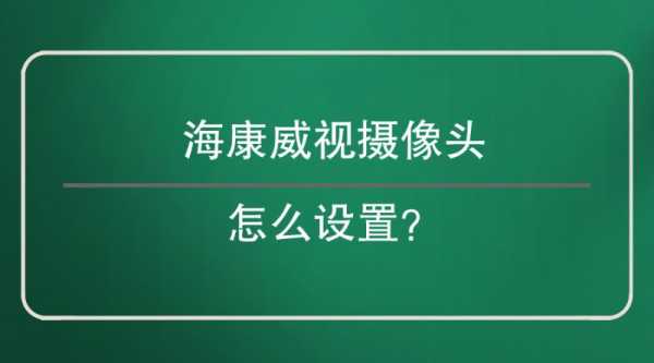 海康威视怎么查询录像(海康威视怎么查询录像机能带400W摄像头多少个)-第3张图片-安保之家 海康威视怎么查询录像(海康威视怎么查询录像机能带400W摄像头多少个)-第3张图片-安保之家