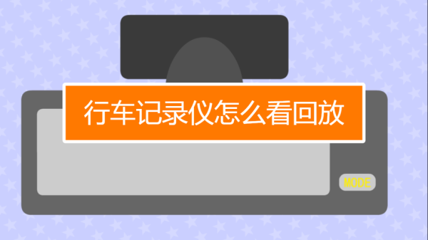 车载录像仪怎样看记录,车载录像机怎么查看录像回放-第2张图片-安保之家 车载录像仪怎样看记录,车载录像机怎么查看录像回放-第2张图片-安保之家
