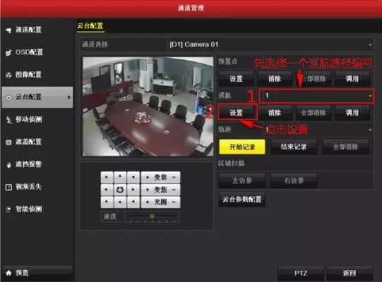 360球机怎么调自动巡航,怎么取消球机的巡航模式-第3张图片-安保之家 360球机怎么调自动巡航,怎么取消球机的巡航模式-第3张图片-安保之家