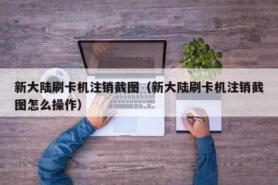 无线刷卡机怎么注销(无线刷卡机怎么注销账号)-第1张图片-安保之家 无线刷卡机怎么注销(无线刷卡机怎么注销账号)-第1张图片-安保之家