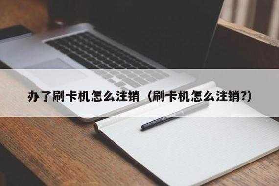 无线刷卡机怎么注销(无线刷卡机怎么注销账号)-第2张图片-安保之家 无线刷卡机怎么注销(无线刷卡机怎么注销账号)-第2张图片-安保之家