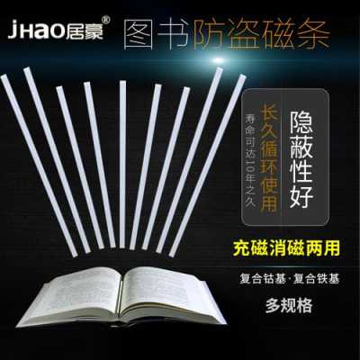 图书磁性标签用途,图书防盗磁条怎么贴-第2张图片-安保之家 图书磁性标签用途,图书防盗磁条怎么贴-第2张图片-安保之家