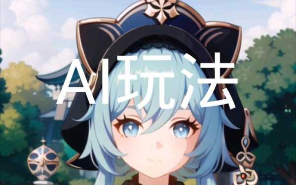 原神智能测试怎么过(原神ai版怎么玩)-第2张图片-安保之家 原神智能测试怎么过(原神ai版怎么玩)-第2张图片-安保之家