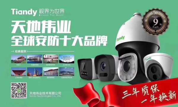 天地伟业产品怎么样,天地伟业 牌子怎么样啊-第1张图片-安保之家 天地伟业产品怎么样,天地伟业 牌子怎么样啊-第1张图片-安保之家