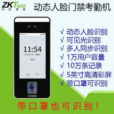 zkt人脸打卡机怎么下载(人脸识别打卡机怎么下载考勤)-第1张图片-安保之家 zkt人脸打卡机怎么下载(人脸识别打卡机怎么下载考勤)-第1张图片-安保之家