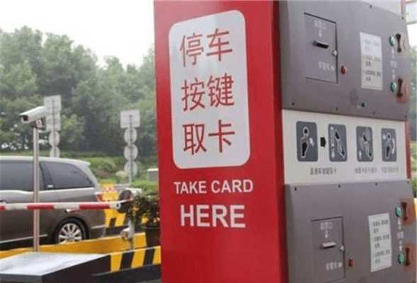 停车场入口怎么取卡(停车场入口怎么取卡进去)-第1张图片-安保之家 停车场入口怎么取卡(停车场入口怎么取卡进去)-第1张图片-安保之家