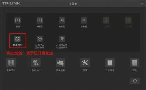 tp录像机如何关闭自动跳选画面,硬盘录像机轮巡怎么关闭-第3张图片-安保之家 tp录像机如何关闭自动跳选画面,硬盘录像机轮巡怎么关闭-第3张图片-安保之家