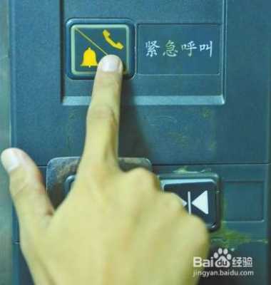 电梯按了报警电话怎么取消(电梯按了报警电话怎么取消掉)-第1张图片-安保之家 电梯按了报警电话怎么取消(电梯按了报警电话怎么取消掉)-第1张图片-安保之家