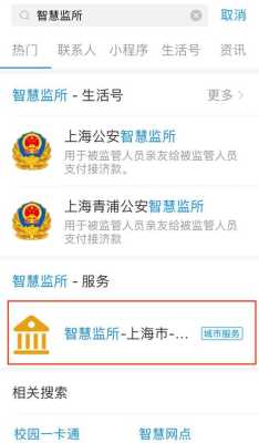 上海智慧监所怎么查询余额,上海智慧监所怎么认证不了手机号-第1张图片-安保之家 上海智慧监所怎么查询余额,上海智慧监所怎么认证不了手机号-第1张图片-安保之家