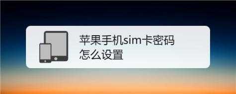 苹果7怎么设置sm卡密码(手机怎么设置7格密码)-第1张图片-安保之家 苹果7怎么设置sm卡密码(手机怎么设置7格密码)-第1张图片-安保之家