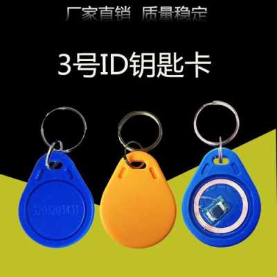 感应钥匙扣id卡怎么(钥匙扣id卡怎么拆开)-第3张图片-安保之家 感应钥匙扣id卡怎么(钥匙扣id卡怎么拆开)-第3张图片-安保之家