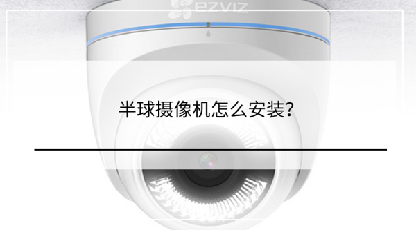 半球摄像机怎么调角度(海康吸顶半球摄像头怎么装)-第3张图片-安保之家 半球摄像机怎么调角度(海康吸顶半球摄像头怎么装)-第3张图片-安保之家